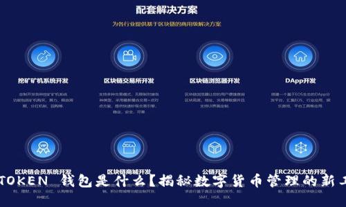 IMTOKEN 钱包是什么？揭秘数字货币管理的新工具