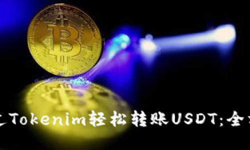 如何通过Tokenim轻松转账USDT：全方位指南