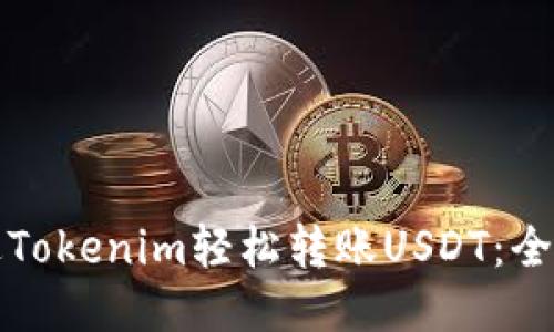如何通过Tokenim轻松转账USDT：全方位指南