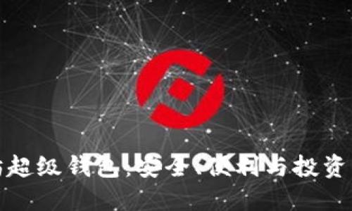 揭秘以太坊超级钱包：安全、便利与投资的最佳选择