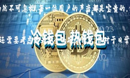   “如何使用Tokenim钱包安全存储你的XRP？” / 
 guanjianci XRP, Tokenim, 手机钱包, 加密货币 /guanjianci 

什么是XRP以及为何选择Tokenim钱包？
XRP作为一种广泛使用的加密货币，它不仅被Ripple网络用于跨境支付，还因其速度快、手续费低而受到投资者的青睐。你是否也曾考虑过如何更安全地存储它？这时候，钱包的选择就显得至关重要。那么，Tokenim钱包是什么呢？Tokenim是一款方便实用的手机加密货币钱包，不仅支持XRP，还支持多种其他加密资产。其简单易用的界面和安全性使得无论是新手还是资深投资者都能轻松上手。

Tokenim钱包的安全性如何？
在使用任何数字钱包时，安全性都是我们必须要考虑的因素。那么，Tokenim的安全性如何呢？Tokenim采用了先进的加密技术和多层安全机制，确保了用户的资产得到有效保护。不仅如此，Tokenim还提供了助记词备份功能。这意味着即便你换了手机，只要你保存好助记词，就能轻松恢复你的钱包。你是不是也觉得这样的设计非常贴心？

如何下载和设置Tokenim钱包？
下载Tokenim钱包是一个简单的过程。你只需在应用商店中搜索“Tokenim”，下载并安装应用。安装完成后，你打开应用，系统会引导你完成首次设置。界面友好，易于理解，几乎不需要任何技术背景。设置过程中，你将会被要求创建一个新的钱包，并生成助记词。在这一环节，请务必将助记词妥善保存，因为这是你恢复钱包的唯一凭证。想想看，若是有一天你丢失了手机，这个助记词就像是你的“钥匙”，能够带你随时进入数字资产的世界。

存储XRP的具体步骤
一旦钱包设置完成，接下来便是存储XRP的步骤。首先，你可以选择通过购买、转账等方式将XRP存入你的Tokenim钱包。如果你是新手，可能会对如何购买XRP感到困惑。其实现阶段，很多交易所支持直接购买XRP，并可以通过提币功能将其转账到你的Tokenim钱包。记得在提币时，正确输入你的钱包地址，以避免资产损失。你有过因为操作失误而损失资金的经历吗？

如何管理你的XRP？
Tokenim钱包不仅仅是一个存储工具，它还提供了资产管理功能。你可以随时查看你的XRP余额，交易历史及相关信息。此外，Tokenim也允许用户在钱包内进行币币交易，这为投资者提供了更大的灵活性。通过实时的市场行情反馈，你也可以决策何时进行买卖。有没有想过，在这个瞬息万变的市场里，及时的交易是多么重要？

Tokenim钱包的优缺点
像所有的技术产品一样，Tokenim也有它的优缺点。我们在选择时，一定要全面评估。首先，Tokenim钱包的界面清晰、易于操作，让新手用户能够快速上手。然而，作为一款手机钱包，它在安全性方面可能不及一些硬件钱包，比如Ledger。安全性与便捷性之间，你认为哪一个更重要呢？

用户评价与使用反馈
在了解Tokenim之前，查阅一些用户的反馈是一个不错的选择。许多用户对Tokenim的存取款速度和用户友好的界面给予了高度评价。同时，部分用户也提醒新手不要过于依赖手机，必要的安全措施仍然不可忽视。每一位用户的声音都是宝贵的，你是否愿意分享你的体验呢？

总结：选择Tokenim，享受加密资产的安全存储
通过上述分析，我们可以看到，Tokenim钱包对于希望安全存储XRP的用户来说是一个不错的选择。它不仅提供了便捷的操作体验，还具备一定的安全性。当然，对于那些拥有大量资产的用户来说，可能还需要考虑更为安全的硬件钱包。但对于日常小额交易，Tokenim已经足够应对。你是否也被Tokenim的便捷性所吸引了？无论如何，记住保持资产的安全始终是最重要的。希望这篇文章能够帮助你在加密资产的旅途中，选择一款适合自己的钱包。

这篇文章的目的在于为用户提供一个全面且详细的指南，不仅展示了Tokenim钱包的特点，还引导用户对自身的需求作出思考，增强其参与感，从而达到更好的阅读体验和效果。