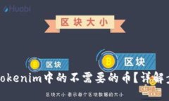 如何去掉Tokenim中的不需要