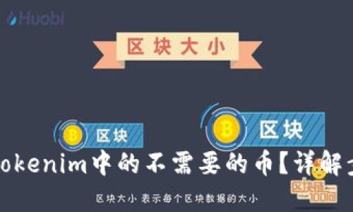 如何去掉Tokenim中的不需要的币？详解步骤与技巧