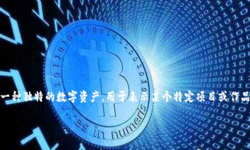 关于Tokenim是否支持NFT提币的问题，首先我们需要明确NFT（非同质化代币）和传统的加密货币之间的不同。NFT是一种独特的数字资产，用于表示某个特定项目或作品的所有权，例如数字艺术、音乐、视频和游戏等。而传统的加密货币如比特币、以太坊等则是同质化代币，可以互相替代。

### Tokenim支持NFT提币吗？深入分析Tokenim平台的功能与优势