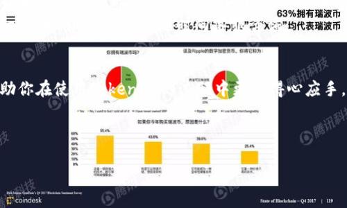每当你在使用TokenIM时遇到“余额不足”的提示，这表明你的账户中可用的代币或资产不足以完成你所请求的操作。这个问题可能由以下几个因素导致：

1. 账户余额不足
首先，你需要确认一下你的TokenIM账户余额是否确实不足。许多交易平台和数字钱包应用都会在进行交易前显示当前余额。如果余额不足，你将无法进行提币、转账或购买等操作。

2. 交易费用
另一个让人易忽视的原因是交易费用。在进行区块链交易时，通常需要支付一定的交易费用。这些费用可以因网络拥堵而波动，甚至在某些情况下会高于你的账户余额。当你在TokenIM进行操作时，系统会自动计算所需的费用，确保你的余额足够覆盖交易金额和相关费用。如果你只关注了交易金额，而忽视了费用，那么很可能就会出现余额不足的提示。

3. 代币的锁定状态
有些代币在特定情况下可能会被锁定，例如在某些待解锁的合约中。这意味着这些代币在一段时间内无法使用。如果你的代币处于锁定状态，尽管账户显示有数量，实际上是无法用于交易的。这种情况下，即便你觉得余额充足，也会面临“余额不足”的提示。

4. 账户验证和安全设置
对于某些加密货币钱包，账户的使用权限可能会受到隐私和安全设置的影响。例如，有些钱包在完成身份验证之前，会限制用户进行特定类型的交易。如果你在账户验证上存在问题，也可能会导致你无法使用到账的余额。这种情况下，进行身份验证或调整相关安全设置可能会帮助你解决问题。

5. 系统故障或维护
最后，技术问题也可能导致余额不足的提示。TokenIM或区块链网络可能在维护中，或者由于其他原因导致余额的数据更新不及时。在这种情况下，最好的办法是耐心等待，或寻求TokenIM的技术支持。

解决方法概述
当你面对余额不足时，首先可以通过查看你的账户余额、交易历史记录和相关费用来了解具体原因。若确认余额不足，你可以考虑充值或转入更多的资产；如果是交易费用造成的不足，则可能需要调整交易金额或等待网络费用降低。
你可能会问：“我的账户为何会被锁定？”通常情况下，锁定是合约设定的机制，目的是为了保护用户和维护网络安全。确保与TokenIM提供的相关信息保持一致，如有疑问，可以随时向客服咨询。

总结
面对“余额不足”的提示，你并不孤单，很多用户都曾经历过类似的情况。掌握如何有效管理你的账户余额、理解交易费用的构成和区块链网络的运作，将帮助你在使用TokenIM的过程中更加得心应手。在数字货币的世界中，了解这些细节意味着你在这一领域的风险管理和资金运用会更加成熟。

所以，你准备好深入了解TokenIM的运作机制了吗？在这个充满机遇的数字资产世界中，理解和掌握财务管理，将助你在未来的投资中更加从容不迫！

希望这些信息能解答你关于TokenIM余额不足的疑惑。如有进一步的问题，欢迎随时留言讨论。