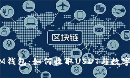 TokenTokenIM钱包：如何收取USDT与数字货币操作指南