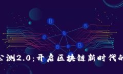 Tokenim公测2.0：开启区块链