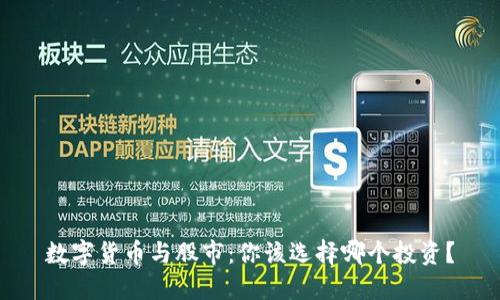 数字货币与股市：你该选择哪个投资？