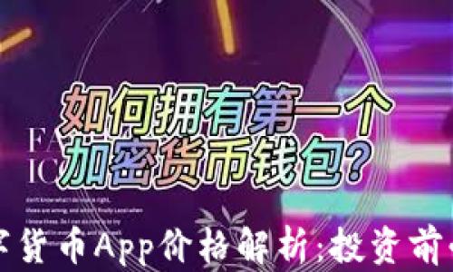 
湖南数字货币App价格解析：投资前必看指南