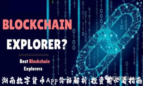 
湖南数字货币App价格解析：投资前必看指南