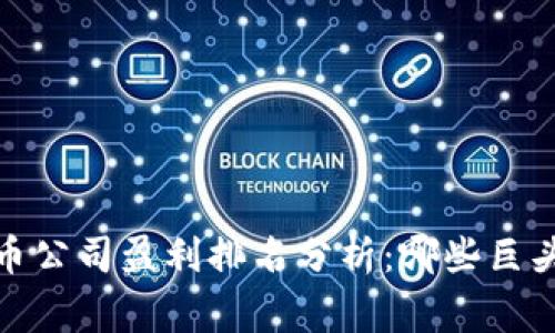 2023年数字货币公司盈利排名分析：哪些巨头占据市场巅峰？