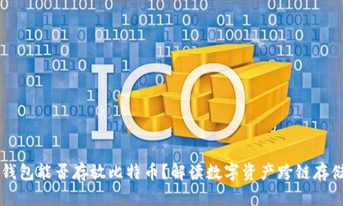 以太坊钱包能否存放比特币？解读数字资产跨链存储的未来