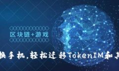 如何顺利更换手机，轻松