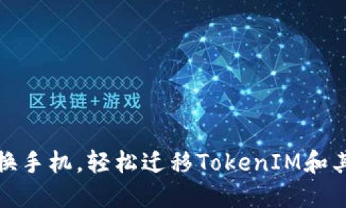 如何顺利更换手机，轻松迁移TokenIM和其他重要数据