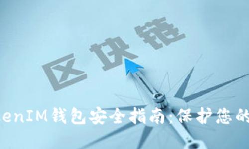 TokentokenIM钱包安全指南：保护您的数字资产