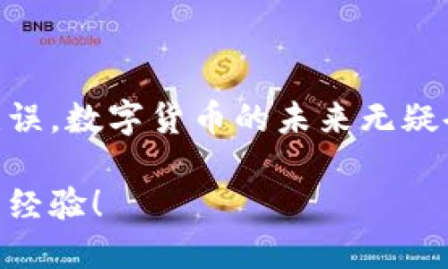    如何激活 Tokenim 收款地址：简单步骤与实用技巧  / 

 guanjianci  Tokenim, 收款地址, 激活步骤, 数字货币  /guanjianci 

引言
在数字货币迅猛发展的今天，越来越多的用户开始关注如何利用各种平台进行加密货币的收款和交易。其中，Tokenim作为一个较为新兴的数字货币服务平台，受到了不少用户的青睐。但许多人在使用中都会遇到一个重要的问题：如何激活 Tokenim 的收款地址呢？本文将详细介绍这一过程，让你能够顺利地设置和使用 Tokenim 的收款地址。

什么是 Tokenim？
在讨论如何激活收款地址之前，我们需要先对 Tokenim 有一个基本的了解。Tokenim 是一种为用户提供去中心化金融服务的数字货币平台，专注于为个人及商户提供安全、便捷的交易解决方案。它支持多种主流数字货币的交易和转账，如比特币、以太坊等，同时也为用户提供了很好的收款功能。

为什么需要激活收款地址？
你是否知道，收款地址是数字货币交易中最为关键的一环？它不仅确保了你的资金能被准确地接收，还为你的交易提供了透明度和安全性。一个未激活的收款地址意味着没有人可以将数字货币转入到你的钱包中，这对于那些希望通过数字货币进行商业活动的用户来说，是一种限制。

激活 Tokenim 收款地址的步骤
接下来，让我们来看看如何激活 Tokenim 的收款地址。对于初学者来说，可能会觉得这个过程有些繁琐，但其实只需按照以下步骤进行，就能轻松完成激活。

h4步骤一：注册账户/h4
首先，你需要在 Tokenim 平台上注册一个账户。如果你已经有账户，可以直接登录。如果没有账户，点击“注册”，然后输入你的邮箱和设置密码。在这之前，建议确认你的网络连接是否稳定，以避免在注册过程中出现错误。

h4步骤二：完成身份验证/h4
为了保障资金的安全，Tokenim 会要求你进行身份验证。这通常包括上传身份证明文件和进行人脸识别。你做过身份验证吗？整个过程可能需要几分钟到几个小时，取决于平台的审核进度。因此，确认你的文件清晰可辨很重要，这样能加快审核速度。

h4步骤三：创建收款地址/h4
身份验证完成后，你可以在账户设置中找到“创建收款地址”的选项。输入相关信息，系统会自动生成一个唯一的收款地址。你是不是觉得这一步骤很简单？其实，很多用户常常在这里卡住，可能是因为没有认真查看相关提示。不妨再检查一遍输入的信息，确保无误。

h4步骤四：确认激活邮件/h4
在创建收款地址后，Tokenim 会向你注册的邮箱发送一封确认邮件。你需要打开邮件，点击里面的链接来正式激活你的收款地址。这一步是至关重要的，因为如果没有确认，收款地址将无法使用。有没有想过，如果邮件不在你的收件箱，可能会影响你的后续操作呢？不妨检查一下垃圾邮件文件夹，以防信息被误判。

h4步骤五：成功激活/h4
一旦点击确认链接，你的 Tokenim 收款地址就正式激活了。现在，你可以将这个地址分享给他人，开始接受数字货币的支付。你是不是已经迫不及待想试试看了？不妨先进行小额交易，确保一切运作正常。

常见问题解答
在激活 Tokenim 收款地址的过程中，用户常常会遇到一些疑问，下面我们整理了几个常见问题，希望能帮助你解决疑虑。

h4问：如果我忘记了登录密码怎么办？/h4
答：你可以在登录页点击“忘记密码”，按照提示进行重置。请确保输入的邮箱与注册邮箱一致，以便接收重置链接。

h4问：收款地址可以更改吗？/h4
答：一般来说，收款地址是固定的，但你可以创建新的收款地址。请注意，如果多个收款地址用于不同的交易记录，管理可能会变得繁琐。

h4问：有交易限额吗？/h4
答：根据 Tokenim 的政策，不同类型的账户可能会有交易限额，具体情况可以在账户设置中查看。如果你希望提高限额，可能需要进行额外的身份验证。

总结
激活 Tokenim 的收款地址是一个相对简单的过程，只要按照步骤操作，就能顺利完成。但在这个过程中，请特别注意身份验证和确认邮件，确保所有信息准确无误。数字货币的未来无疑令人兴奋，你是否准备好迎接这个机会了呢？希望本文能够帮助你顺利激活 Tokenim 收款地址，让你畅享数字货币的便利。

最后，不妨分享一下你在 Tokenim 上的使用体验，或者在激活过程中遇到的问题。数字货币的世界广阔而充满可能，欢迎你与我们一起探讨，分享彼此的见解与经验！