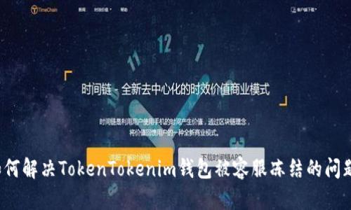 如何解决TokenTokenim钱包被容服冻结的问题？