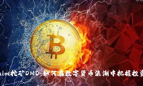 Tokenim挖矿DMD：如何在数字货币浪潮中把握投资机会