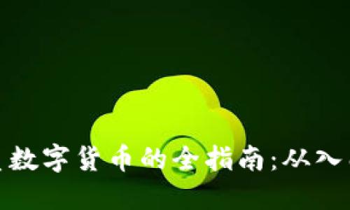 购买优质数字货币的全指南：从入门到精通