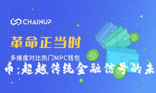央行数字货币：超越传统金融信号的未来支付方式