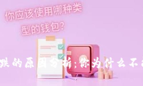 数字货币市场大跌的原因分析：你为什么不能忽视这些因素？