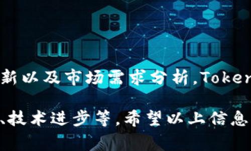 关于“tokenim会被定位吗”这个问题，可以从多个角度进行探讨。Tokenim指的是一种基于区块链技术生成的代币，通常与某种特定的应用或服务相关，而“定位”可能指的是其在市场上的地位、用途、受众群体，或者它在某些监管方面的合法性和合规性。下面我将进行详细探讨。

### 1. 什么是Tokenim？

Tokenim的基本概念
Tokenim是一种基于区块链的代币，它可以被用作多种功能，例如资产代表、服务访问权限、投票权利等。与传统的货币不同，Tokenim通常依赖于分散式账本技术，确保交易的透明性和安全性。

Tokenim的应用场景
Tokenim可以应用在许多领域，包括但不限于金融、社交媒体、游戏、供应链管理等。由于其灵活性与安全性，Tokenim正逐渐成为数字经济的重要组成部分。

### 2. Tokenim的市场定位

Tokenim的市场需求
在当今区块链技术快速发展的大背景下，Tokenim的需求逐渐上升。许多企业和创业者意识到通过发行Tokenim可以吸引投资，促进产品和服务的普及。

Tokenim的受众分析
Tokenim的受众群体不仅限于投资者，也包括开发者、企业以及普通用户。不同的受众有着各自不同的需求，这使得Tokenim在市场上的定位愈发复杂。

### 3. Tokenim的法律合规性

Tokenim面临的监管挑战
市场上对于Tokenim的监管仍在不断完善中。在不同的国家和地区，对于代币的定义、分类及其应遵循的法规各有不同。相关的法律不明确可能影响Tokenim的定位和使用。

合规的Tokenim如何获得市场认可
想要在市场上获得成功，Tokenim必须在法律合规的框架下运作。只有明确遵循当地的法律法规，才能保证代币的有效性和广泛接受度。

### 4. Tokenim的未来发展趋势

Tokenim的技术进步
随着区块链技术的不断发展，Tokenim也在不断迭代。更多新兴技术，如智能合约、去中心化金融（DeFi）等，都将对Tokenim的发展产生深远影响。

Tokenim与传统金融的融合
未来Tokenim与传统金融的结合将是大势所趋，许多金融机构和企业开始探索如何利用代币化资产进行资金筹集和交易。这给Tokenim提供了更加广阔的市场空间。

### 5. 总结

Tokenim的定位与市场前景
Tokenim作为一种新兴的数字资产，其市场定位和发展前景值得关注。你是不是也这么认为？通过合理的法律合规性、技术创新以及市场需求分析，Tokenim有潜力在未来的数字经济中占有一席之地。

对于“tokenim会被定位吗”的问题，答案是肯定的，Tokenim能够被有效定位，但这取决于多种因素，包括法律法规、市场需求、技术进步等。希望以上信息对您理解Tokenim的定位有所帮助！