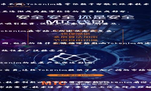 关于“tokenim会被定位吗”这个问题，可以从多个角度进行探讨。Tokenim指的是一种基于区块链技术生成的代币，通常与某种特定的应用或服务相关，而“定位”可能指的是其在市场上的地位、用途、受众群体，或者它在某些监管方面的合法性和合规性。下面我将进行详细探讨。

### 1. 什么是Tokenim？

Tokenim的基本概念
Tokenim是一种基于区块链的代币，它可以被用作多种功能，例如资产代表、服务访问权限、投票权利等。与传统的货币不同，Tokenim通常依赖于分散式账本技术，确保交易的透明性和安全性。

Tokenim的应用场景
Tokenim可以应用在许多领域，包括但不限于金融、社交媒体、游戏、供应链管理等。由于其灵活性与安全性，Tokenim正逐渐成为数字经济的重要组成部分。

### 2. Tokenim的市场定位

Tokenim的市场需求
在当今区块链技术快速发展的大背景下，Tokenim的需求逐渐上升。许多企业和创业者意识到通过发行Tokenim可以吸引投资，促进产品和服务的普及。

Tokenim的受众分析
Tokenim的受众群体不仅限于投资者，也包括开发者、企业以及普通用户。不同的受众有着各自不同的需求，这使得Tokenim在市场上的定位愈发复杂。

### 3. Tokenim的法律合规性

Tokenim面临的监管挑战
市场上对于Tokenim的监管仍在不断完善中。在不同的国家和地区，对于代币的定义、分类及其应遵循的法规各有不同。相关的法律不明确可能影响Tokenim的定位和使用。

合规的Tokenim如何获得市场认可
想要在市场上获得成功，Tokenim必须在法律合规的框架下运作。只有明确遵循当地的法律法规，才能保证代币的有效性和广泛接受度。

### 4. Tokenim的未来发展趋势

Tokenim的技术进步
随着区块链技术的不断发展，Tokenim也在不断迭代。更多新兴技术，如智能合约、去中心化金融（DeFi）等，都将对Tokenim的发展产生深远影响。

Tokenim与传统金融的融合
未来Tokenim与传统金融的结合将是大势所趋，许多金融机构和企业开始探索如何利用代币化资产进行资金筹集和交易。这给Tokenim提供了更加广阔的市场空间。

### 5. 总结

Tokenim的定位与市场前景
Tokenim作为一种新兴的数字资产，其市场定位和发展前景值得关注。你是不是也这么认为？通过合理的法律合规性、技术创新以及市场需求分析，Tokenim有潜力在未来的数字经济中占有一席之地。

对于“tokenim会被定位吗”的问题，答案是肯定的，Tokenim能够被有效定位，但这取决于多种因素，包括法律法规、市场需求、技术进步等。希望以上信息对您理解Tokenim的定位有所帮助！