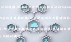 看起来你在使用Tokenim时遇