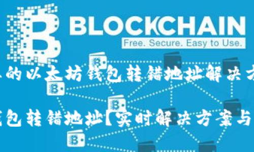 极其重要的以太坊钱包转错地址解决方法  

以太坊钱包转错地址？实时解决方案与经验分享