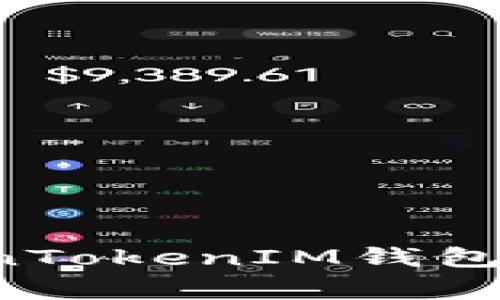 如何在新手机上导入TokenTokenIM钱包：详细指南与常见问题解答