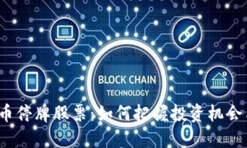 数字货币停牌股票：如何把握投资机会与风险？