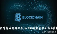 数字货币停牌股票：如何