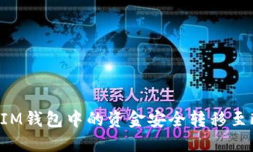 如何将TokenTokenIM钱包中的资金安全转移至欧易（OKEx）交易所？