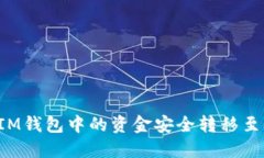 如何将TokenTokenIM钱包中的