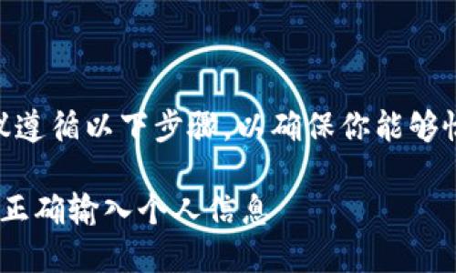 在创建或填写 Tokenim 身份名时，建议遵循以下步骤，以确保你能够恰当地填写信息并获得良好的用户体验。

### Tokenim 身份名填写指南：如何正确输入个人信息