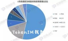 如何保护您的TokenTokenIM钱