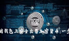 如何在以太坊钱包上安全