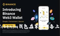 如何解决Tokenim钱包在苹果