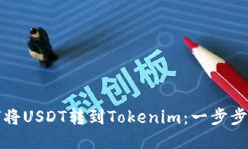 如何将USDT转到Tokenim：一步步指南
