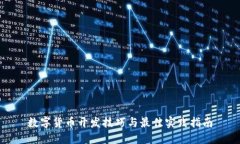 数字货币开发技巧与最佳