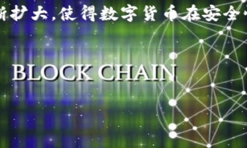   数字货币联合签名方式：如何提高安全性与效率？ / 

 guanjianci 数字货币, 联合签名, 区块链, 安全性 /guanjianci 

引言：数字货币的崛起与安全挑战
随着比特币、以太坊等数字货币的快速崛起，它们逐渐成为现代金融体系的重要组成部分。然而，数字货币的普及也带来了许多安全性问题。黑客攻击、钱包被盗、交易欺诈等事件频频发生，严重影响了用户信心。在这种背景下，联合签名（Multi-signature）作为一种新兴的安全技术，逐渐被广泛应用。你是否曾经想过，联合签名究竟是如何工作的？它如何改变我们对数字货币安全的理解呢？

什么是联合签名？
联合签名是指在数字货币交易中，需要多个密钥持有者共同签署才能完成交易的一种技术。这意味着，与传统的单一签名方式相比，联合签名显著提高了安全性。例如，一个联合签名钱包可能需要三个人的私钥才能授权一笔交易，只有其中的两个人提供签名，交易才会被允许。这种双重或多重的验证流程，极大地降低了单一密钥被盗后带来的风险。

联合签名的工作原理
联合签名的核心原理是通过特定的算法将多个签名合并成一个签名，形成一个新的签名，这个签名可以被整个网络验证。在比特币的实现中，联合签名主要通过“P2SH”（Pay to Script Hash）技术实现。这种技术允许用户将多个公钥组合成一个“脚本”，该脚本规定了必须满足的条件，才能进行资金的转移。简单来说，联合签名钱包就像一把需要多个钥匙才能打开的保险箱，只有在满足预先设定的条件下，保险箱才能被打开。这种设计让数字资产的管理变得更加灵活、安全。

联合签名的应用场景
联合签名的应用场景非常广泛，尤其在商业环境中更是显得尤为重要。下面，我们将探讨一些联合签名的常见应用： 

ul
    listrong企业管理：/strong在企业中，资金的管理往往需要多方共同参与。通过使用联合签名，企业可以设定合适的条件，确保每笔资金的使用都经过多个管理者的签字确认，从而提高资金使用的透明度和安全性。/li
    listrong交易所和钱包服务：/strong许多数字货币交易所和钱包服务为了提高客户资产的安全性，开始引入联合签名。只有在多方确认的情况下，用户的资产才能进行转移，这有效降低了黑客攻击造成的损失。/li
    listrong合约执行：/strong在智能合约的执行过程中，有时候需要多个参与者进行签名。联合签名的实施可以确保所有参与者都同意合约的执行，从而减少了潜在的纠纷。/li
/ul

联合签名的安全性与优势
无疑，联合签名最引人注目的优势就是其安全性。使用联合签名，用户不再需要担心单个密钥被盗导致的资产损失。即使黑客窃取了某个用户的私钥，由于依然需要其他密钥的配合，黑客仍旧无法轻易盗取资金。

此外，联合签名还能增强用户管理资产的灵活性。例如，用户可以设置自己的联合签名钱包，要求家人或合作伙伴共同管理资金，无论是公司运营还是家庭财务，联合签名都能提供一个更加安全、高效的解决方案。更重要的是，联合签名能够降低人为错误的可能性。想象一下，如果一个人单独管理资金，他可能因为一时疏忽而导致重大损失。而通过联合签名的方式，资金的使用才能被多方审核，提高了安全保障。

联合签名的缺点与局限性
尽管联合签名在安全性上具有显著优势，但它也并非没有缺点。首先，联合签名在处理速度上通常比传统单一签名慢，因为它需要多个密钥的参与。这种情况下，交易确认时间可能会延长，特别是在需要快速交易的市场环境中。

其次，联合签名的管理相对复杂，尤其是在参与者较多的情况下，如何规定好每个人的权限、如何处理分歧等问题都需要进一步思考。一旦参与者之间产生分歧，可能会导致资金的流动受阻。

未来的展望：联合签名的发展趋势
随着数字货币市场的不断发展，联合签名技术也在不断进步。未来，我们可以期待更多的创新出现。例如，在去中心化金融（DeFi）领域，联合签名的应用将更加普遍，甚至可能成为标准实践。同时，随着技术的发展，联合签名的使用门槛可能会降低，普通用户也可以方便地利用这一技术来保护自己的资产。

你是否觉得联合签名的未来充满希望？许多人都认为，联合签名能够为数字货币带来更加安全、可靠的交易体验，这对整个生态系统的发展都是积极的推动。未来，随着区块链技术的不断进步，联合签名的应用场景可能会不断扩大，使得数字货币在安全性和透明度方面实现更大的突破。

总结：联合签名在数字货币中的重要性
总的来说，联合签名作为一种新兴的安全技术，在数字货币的交易和管理中起到了重要作用。随着对数字资产安全性需求的不断提高，联合签名的应用必将继续扩大，从而为用户提供更多的保障。 

我们在使用数字货币的过程中，是否应该更加关注安全性的问题？引入联合签名的方式，或许是提升资产安全性的重要一步。希望未来有更多的人和企业能够认识到联合签名的价值，推动数字货币的安全与发展。