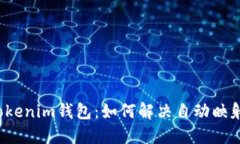 解密Tokenim钱包：如何解决