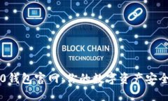 IM2.0钱包官网：你的数字资