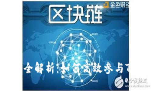 Tokenim挖矿全解析：如何高效参与Tokenim挖矿？