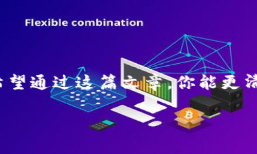   如何将TokenTokenim钱包中的资产安全转出？ / 

 guanjianci TokenTokenim钱包, 转账, 加密货币, 安全教程 /guanjianci 

前言：TokenTokenim钱包简介

在如今的数字时代，加密货币逐渐成为了一种流行的投资方式。TokenTokenim钱包作为一种流行的加密货币钱包，提供了存储、管理和转账的便捷服务。如果你正在使用TokenTokenim钱包，但对如何将资产转出有所困惑，那么你来对地方了。在这篇文章中，我们将详细介绍如何将TokenTokenim钱包中的资产安全地转出，并分享一些实用的技巧和注意事项。

一、为什么选择TokenTokenim钱包？

在开始转账之前，你是否曾考虑过为什么选择TokenTokenim钱包而不是其他钱包呢？这个钱包因其用户友好的界面、安全性以及支持多种加密货币而受到广泛欢迎。使用TokenTokenim钱包，你不仅能够方便地管理各种资产，还能享受到较低的交易费用。

二、转账的准备工作

在转账之前，确保你已经完成了以下几个准备步骤：

ul
    li确认你的TokenTokenim钱包已经安全地设置了密码和双重认证。/li
    li确保你的钱包中有足够的加密货币以满足转账需求和相关的交易费用。/li
    li汇款对象的地址必须准确无误。你是否曾因为地址错误而白白损失了资产呢？/li
/ul

三、转账步骤详解

现在，让我们详细讨论一下如何将资产从TokenTokenim钱包转出：

h41. 登录你的TokenTokenim钱包/h4
首先，打开你的TokenTokenim钱包应用程序并输入你的登录凭据以进入你的账户。

h42. 查找转账功能/h4
登录后，浏览主界面，通常在主页上你会看到“发送”或“转账”选项。点击进入。

h43. 输入接收方地址/h4
在“发送”页面，你需要输入接收方的加密货币地址。请再次核对这个地址，因为一旦转账完成，是无法撤回的。你是不是觉得这种“不可逆”的特性让转账变得有些紧张呢？

h44. 输入转账金额/h4
在地址确认无误后，你需要输入你希望转出的金额。请留意，钱包会告诉你所需的交易费用。

h45. 确认交易信息/h4
在点击“发送”之前，务必认真检查所有输入的信息。例如，确认接收方地址和转账金额。你是否曾因一时疏忽而造成不必要的损失呢？

h46. 完成转账/h4
当一切确认无误后，点击“发送”按钮。系统会提示你输入钱包的密码以验证身份。成功完成密码验证后，交易将被处理。

四、检查交易状态

完成转账后，你可以在TokenTokenim钱包的交易记录中查看你的交易状态。这一环节是至关重要的，因为你可以确认接收方是否成功收到款项。你有想过如何跟踪这些交易吗？通过区块链浏览器，你可以轻易地查询到交易的详细信息。

五、安全性的重要性

在进行加密货币转账时，安全性应是首要考虑的因素。TokenTokenim钱包虽然提供了多重安全保护，但是用户在进行交易时也需提高警惕。是否曾听过由于链接钓鱼或恶意攻击而导致资产丢失的故事？因此，永远不要分享你的私钥或密码，确保你的设备安全并使用官方渠道。

六、小贴士与常见问题解答

在转账过程中，你可能会遇到一些问题，以下是一些常见问题及其解答：

h41. 转账费用过高怎么办？/h4
交易费用通常与区块链的使用频率相关。如果你看到费用过高，可以选择在网络较为空闲的时段进行转账，以降低费用。

h42. 转账未到账怎么办？/h4
如果转账未到账，首先检查交易状态，可能是由于网络延迟导致的。你也可以利用交易哈希在区块链浏览器中进行查询。如果依然没有显示，可以尝试联系TokenTokenim的客服团队。

h43. 如何保持钱包安全？/h4
保持钱包安全的最佳办法是使用强密码和双重认证。此外，请定期更新你的钱包软件，并注意任何可疑活动。

七、总结

总结来说，从TokenTokenim钱包转账虽然相对简单，但确保安全和准确至关重要。无论你是新手还是具有一定经验的用户，在每次转账时都不要放弃对细节的关注。希望通过这篇文章，你能更清楚地了解如何操作，并在未来安全地管理你的加密资产。

你准备好开始转账了吗？还是还有其他疑问？无论如何，谨记保持安全是最重要的！