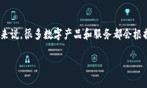 关于“Tokenim”是否有国际版的问题，首先要了解Tokenim的性质和用途。如果Tokenim是一个特定的品牌、平台或者应用程序，通常来说，很多数字产品和服务都会根据市场需求在不同国家推出国际版或本地化版本。那么，接下来我们可以进一步探讨有哪些可能性，以及相关的市场表现和用户体验。

### Tokenim是否有国际版？全面分析及市场前景
