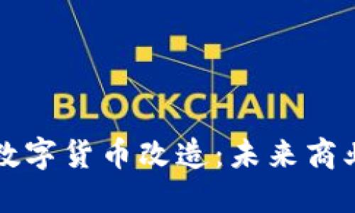深圳商户数字货币改造：未来商业的新动能