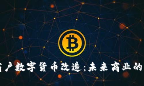深圳商户数字货币改造：未来商业的新动能