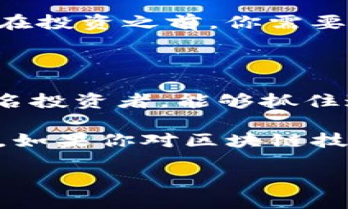   深入探索NXT未来币：区块链的下一个机遇 / 

 guanjianci NXT未来币, 区块链, 数字货币, 投资机遇 /guanjianci 

什么是NXT未来币？

NXT未来币（NXT）是一种基于区块链技术的数字货币，其独特之处在于它采用了一种全新的方式进行交易和数据存储。与比特币等传统加密货币不同，NXT不仅仅是一种交易媒介，它还拥有一系列创新功能，比如智能合约、去中心化的交易所等。这些功能让NXT在区块链生态系统中脱颖而出，被视为未来数字货币的重要一员。

NXT的工作原理是怎样的？

NXT的核心技术建立在一个创新的共识算法之上，被称为“权益证明”（Proof of Stake, PoS）。这意味着，持有NXT币的人可以通过将他们的币锁定在网络中，来获得相应的权益和奖励。这种机制大大降低了能源消耗，因为与比特币相反，NXT不需要耗费大量计算资源来进行挖矿。此外，NXT还支持快速交易，使其在现实世界中的使用更加灵活。

NXT未来币的优势

那么，NXT未来币究竟有哪些优势呢？首先，NXT的交易速度远远快于传统的金融系统。交易几乎在几秒钟内完成，用户不再需要等待几个小时甚至几天。此外，由于NXT采用了PoS机制，持币者能够通过参与网络维护获得收益，这不仅增加了用户的参与感，也在一定程度上提高了币的流动性。

NXT生态系统的构建

NXT的生态系统并不局限于简单的交易。它还支持多种应用，比如去中心化的交易所（DEX），用户可以在这个平台上自由交易各种加密货币而无需依赖中心化的交易所。除此之外，NXT还为开发者提供了工具，使他们能够基于该平台构建自己的应用，进一步丰富了NXT生态的多样性。

NXT的市场前景分析

尽管NXT未来币在技术上表现优异，但其市场表现如何呢？在过往几年中，许多加密货币的价格波动剧烈，但NXT持续吸引着一批忠实的支持者。你是不是也这么认为？在当前经济全球化和数字化转型的背景下，NXT未来币作为新的投资渠道，其价值潜力不容小觑。若能把握合适的时机，可能会获得可观的收益。

如何投资NXT未来币？

如果你对NXT未来币产生了兴趣，那么投资的方式多种多样。首先，你可以选择在加密货币交易所直接购买NXT。许多主流交易所都支持NXT的交易，同时注意选择信誉良好的平台，以保障你的交易安全。此外，还可以通过参加一些区块链项目，获取免费的NXT币。这不仅能减少你的投资成本，还能让你了解到更多NXT的应用场景。

风险与挑战

尽管NXT未来币充满潜力，但不可否认的是，投资加密货币仍然存在一定风险。市场的不确定性、政策监管变化以及技术漏洞等因素，都可能影响NXT的价值。因此，在投资之前，你需要进行充分的市场调研与分析，理性看待投资风险。你是否愿意为潜在的回报承担一定的风险呢？

未来展望与总结

NXT未来币的推广和应用前景看起来非常乐观。随着全球对区块链技术的关注度不断上升，NXT也在不断完善其技术和生态系统，以适应未来市场的需求。作为一名投资者，能够抓住这些机会，无疑是一个明智的选择。无论你是否看好NXT的发展，了解和参与这个新兴市场都将是一个重要的实践。

总的来说，NXT未来币凭借其创新的技术与多样化的应用，正逐步成为区块链行业的重要参与者。无论是从技术角度还是市场前景来看，它都有着广阔的发展空间。如果你对区块链技术感兴趣，不妨深入研究NXT未来币，探索其背后的无限可能性。

最后，未来币的投资会如何影响世界经济的发展呢？让我们拭目以待！