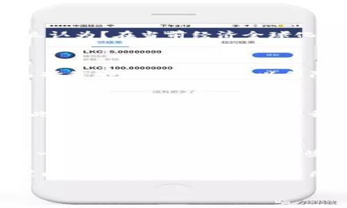   深入探索NXT未来币：区块链的下一个机遇 / 

 guanjianci NXT未来币, 区块链, 数字货币, 投资机遇 /guanjianci 

什么是NXT未来币？

NXT未来币（NXT）是一种基于区块链技术的数字货币，其独特之处在于它采用了一种全新的方式进行交易和数据存储。与比特币等传统加密货币不同，NXT不仅仅是一种交易媒介，它还拥有一系列创新功能，比如智能合约、去中心化的交易所等。这些功能让NXT在区块链生态系统中脱颖而出，被视为未来数字货币的重要一员。

NXT的工作原理是怎样的？

NXT的核心技术建立在一个创新的共识算法之上，被称为“权益证明”（Proof of Stake, PoS）。这意味着，持有NXT币的人可以通过将他们的币锁定在网络中，来获得相应的权益和奖励。这种机制大大降低了能源消耗，因为与比特币相反，NXT不需要耗费大量计算资源来进行挖矿。此外，NXT还支持快速交易，使其在现实世界中的使用更加灵活。

NXT未来币的优势

那么，NXT未来币究竟有哪些优势呢？首先，NXT的交易速度远远快于传统的金融系统。交易几乎在几秒钟内完成，用户不再需要等待几个小时甚至几天。此外，由于NXT采用了PoS机制，持币者能够通过参与网络维护获得收益，这不仅增加了用户的参与感，也在一定程度上提高了币的流动性。

NXT生态系统的构建

NXT的生态系统并不局限于简单的交易。它还支持多种应用，比如去中心化的交易所（DEX），用户可以在这个平台上自由交易各种加密货币而无需依赖中心化的交易所。除此之外，NXT还为开发者提供了工具，使他们能够基于该平台构建自己的应用，进一步丰富了NXT生态的多样性。

NXT的市场前景分析

尽管NXT未来币在技术上表现优异，但其市场表现如何呢？在过往几年中，许多加密货币的价格波动剧烈，但NXT持续吸引着一批忠实的支持者。你是不是也这么认为？在当前经济全球化和数字化转型的背景下，NXT未来币作为新的投资渠道，其价值潜力不容小觑。若能把握合适的时机，可能会获得可观的收益。

如何投资NXT未来币？

如果你对NXT未来币产生了兴趣，那么投资的方式多种多样。首先，你可以选择在加密货币交易所直接购买NXT。许多主流交易所都支持NXT的交易，同时注意选择信誉良好的平台，以保障你的交易安全。此外，还可以通过参加一些区块链项目，获取免费的NXT币。这不仅能减少你的投资成本，还能让你了解到更多NXT的应用场景。

风险与挑战

尽管NXT未来币充满潜力，但不可否认的是，投资加密货币仍然存在一定风险。市场的不确定性、政策监管变化以及技术漏洞等因素，都可能影响NXT的价值。因此，在投资之前，你需要进行充分的市场调研与分析，理性看待投资风险。你是否愿意为潜在的回报承担一定的风险呢？

未来展望与总结

NXT未来币的推广和应用前景看起来非常乐观。随着全球对区块链技术的关注度不断上升，NXT也在不断完善其技术和生态系统，以适应未来市场的需求。作为一名投资者，能够抓住这些机会，无疑是一个明智的选择。无论你是否看好NXT的发展，了解和参与这个新兴市场都将是一个重要的实践。

总的来说，NXT未来币凭借其创新的技术与多样化的应用，正逐步成为区块链行业的重要参与者。无论是从技术角度还是市场前景来看，它都有着广阔的发展空间。如果你对区块链技术感兴趣，不妨深入研究NXT未来币，探索其背后的无限可能性。

最后，未来币的投资会如何影响世界经济的发展呢？让我们拭目以待！